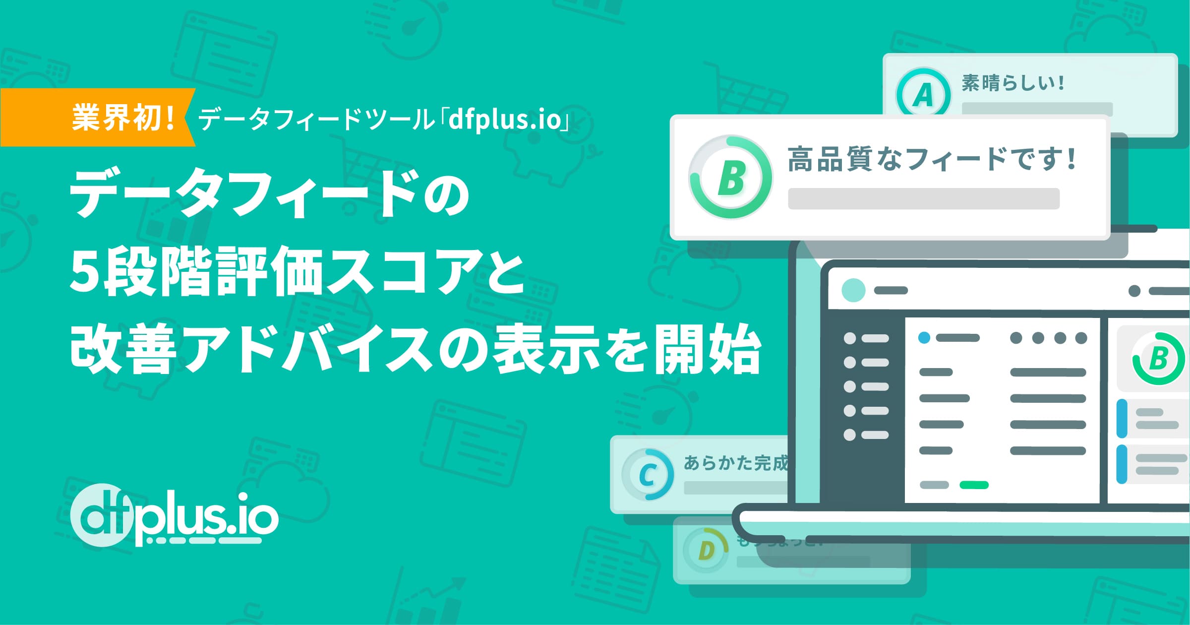 dfplus.io、データフィードの5段階評価スコアと改善アドバイスの表示を開始