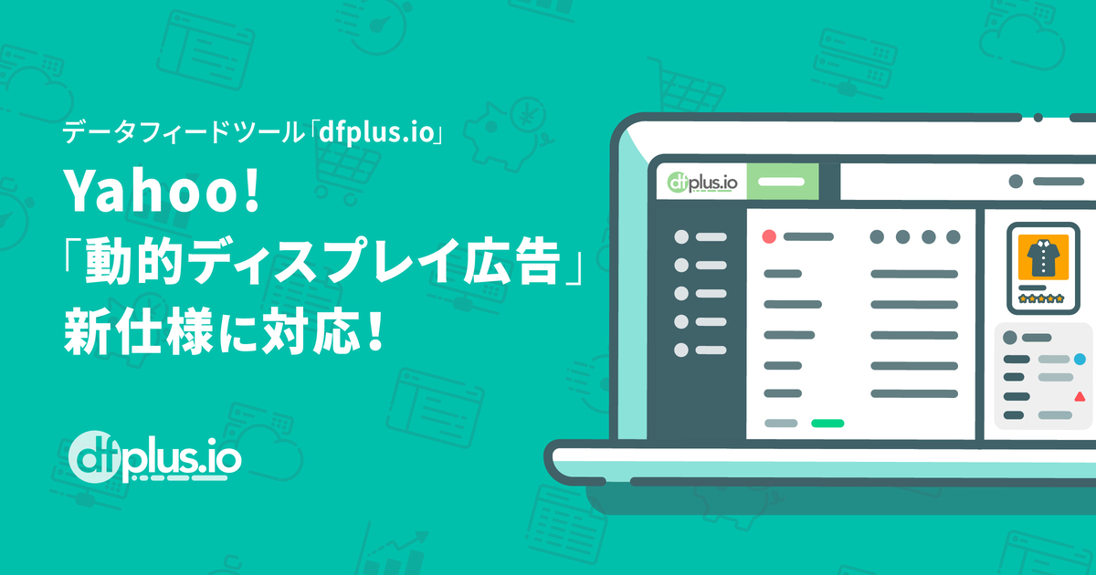 dfplus.ioがYahoo!「動的ディスプレイ広告」新仕様に正式対応！