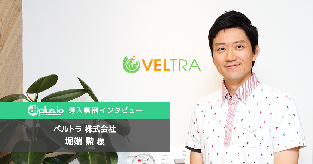 マーケティング・広告運用チームのためのデータフィード管理ツール「 dfplus.io 」、ベルトラ株式会社様の導入事例インタビューを公開