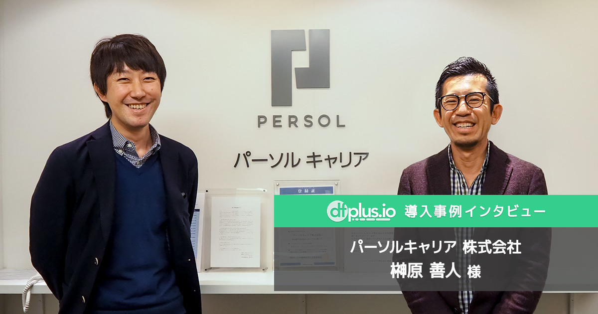 パーソルキャリア様 dfplus.io 導入事例インタビュー