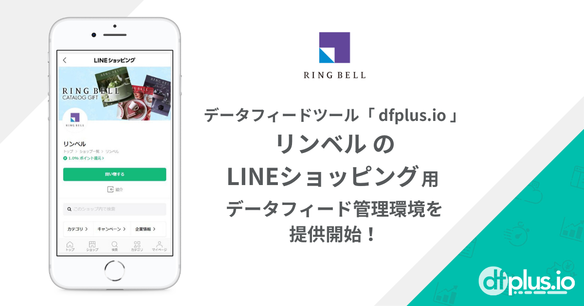 データフィード管理ツール「dfplus.io」、「リンベル」の LINEショッピング用データフィード管理環境を提供開始