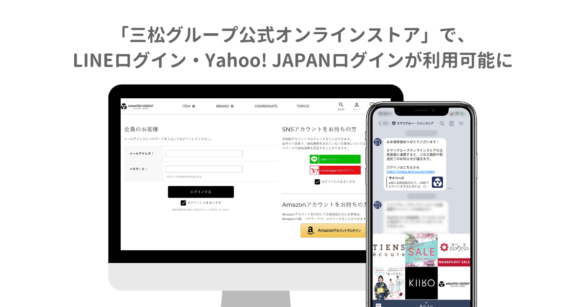 ファッションEC「三松グループ公式オンラインストア」で、 LINEログイン・Yahoo! JAPANログインが利用可能に