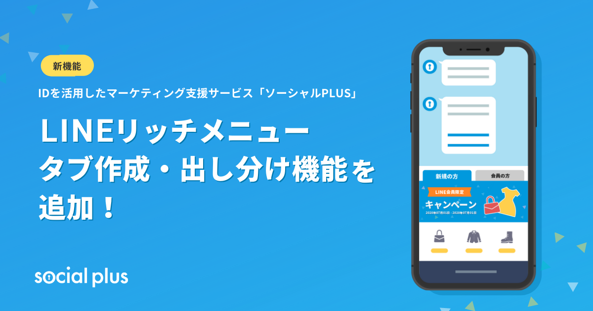 IDを活用したマーケティング支援サービス「ソーシャルPLUS」に、 LINEリッチメニューのタブ作成・出し分け機能を追加！