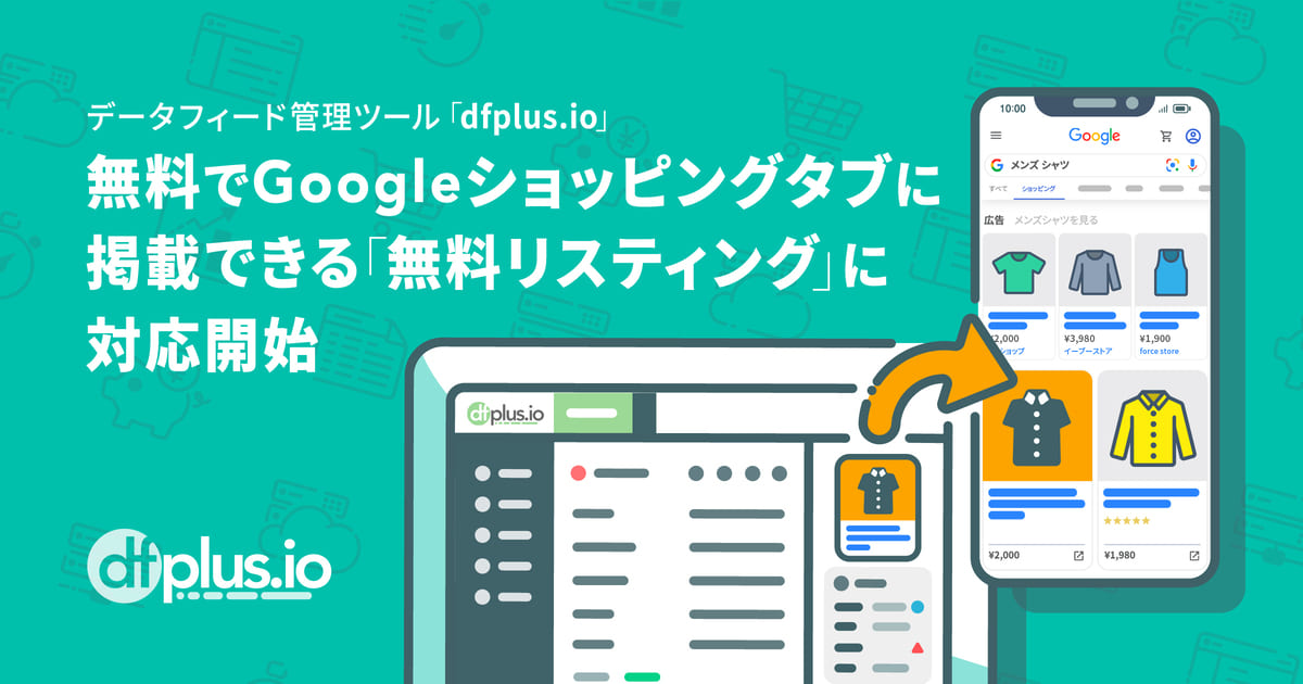 データフィード管理ツール「dfplus.io」、 無料で Google ショッピング タブに掲載できる「無料リスティング」に対応開始