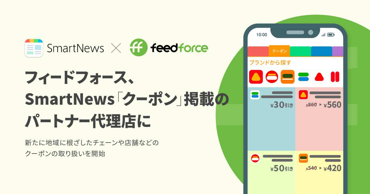フィードフォースSmartNews「クーポン」掲載のパートナー代理店に!新たに地域に根ざしたチェーンや店舗などのクーポンの取り扱いを開始