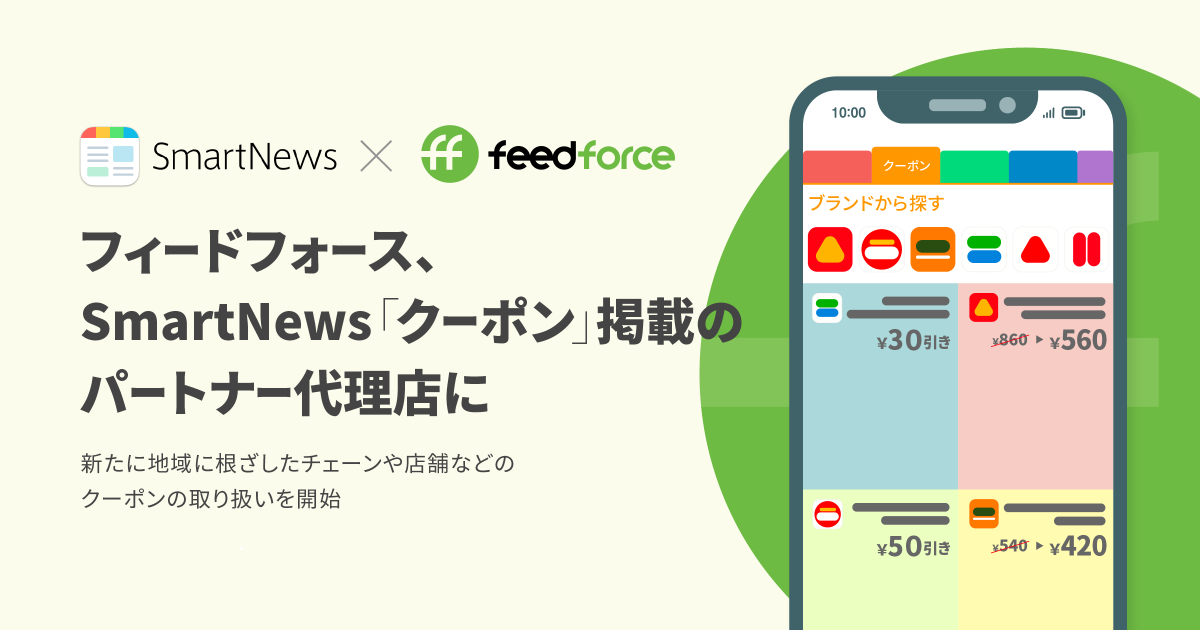 フィードフォースSmartNews「クーポン」掲載のパートナー代理店に！新たに地域に根ざしたチェーンや店舗などのクーポンの取り扱いを開始