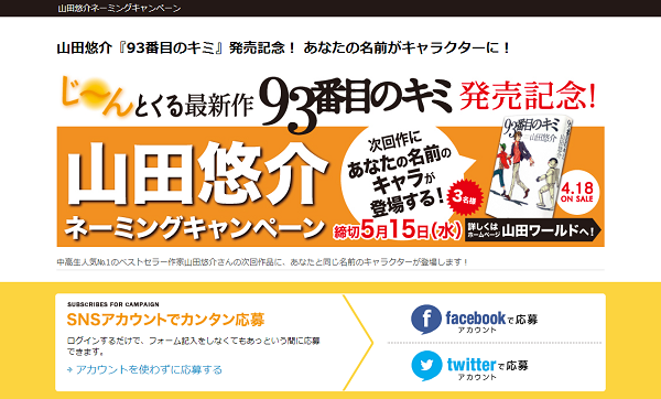 ソーシャル連携型キャンペーンツール ソーシャルplus For キャンペーン を 山田悠介 93番目のキミ 発売記念ネーミングキャンペーン に提供開始 株式会社フィードフォース