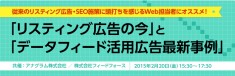 2/20（金）開催 「リスティング広告の今」と「データフィード活用広告最新事例」（無料セミナー）