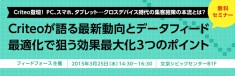 3/25（水）開催「Criteoクリテオが語る最新動向と、データフィード最適化で狙う効果最大化3つのポイント」