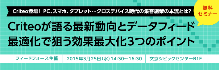 3/25（水）開催「Criteoクリテオが語る最新動向と、データフィード最適化で狙う効果最大化3つのポイント」