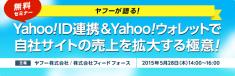 5月28日開催「ヤフーが語る！Yahoo! ID連携＆Yahoo!ウォレットで自社サイトの売上を拡大する極意」