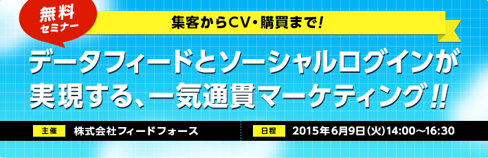 【無料セミナー】6/9（火）データフィードとソーシャルログインが実現する一気通貫マーケティング