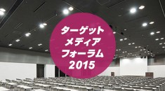 2015年7月22日（水）「ターゲットメディアフォーラム2015」に出展参加いたします。