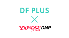 『DF PLUS』がYahoo! JAPANのDMP、「Yahoo! DMP」への連携に対応