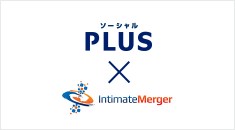 「ソーシャルPLUS」がDMP専業大手のインティメート・マージャーと連携開始