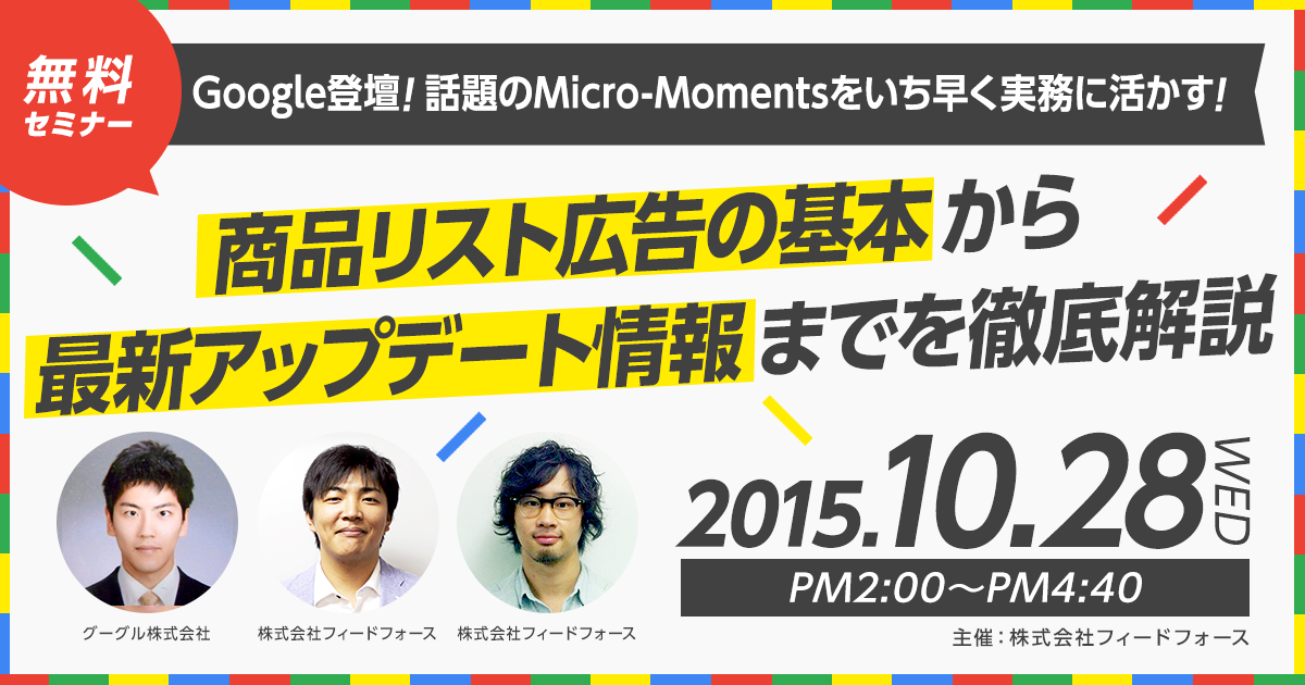 2015年10月28日開催無料セミナー 商品リスト広告の基本から最新アップデート情報までを徹底解説