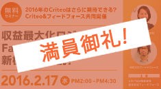 【広告主様優先セミナー】Criteo登壇！収益最大化ロジック・Facebook DPA・アプリなど新機能を解説！