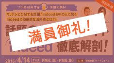 【無料開催】今、テレビCMでも話題！Indeedの中の人に聞くIndeedの効果的な活用術とは！？～プチ懇親会付き情報交換会～