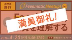 【Feedmatic  Meetup!】第1回 Facebookの本質を理解する