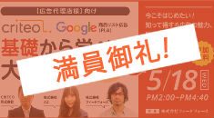 【大阪開催・広告代理店様向け】Criteo&Google商品リスト広告（PLA/ショッピング広告）を基礎から学べる大勉強会