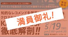 【広告主様向け】5/19（木）次の一手はこれだ！ クロスセルに強い話題のKANADE DSP徹底解剖！