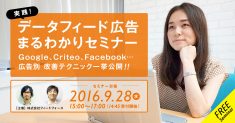 データフィード広告まるわかりセミナー ～Google、Criteo、Facebook…広告媒体別テクニック一挙公開～