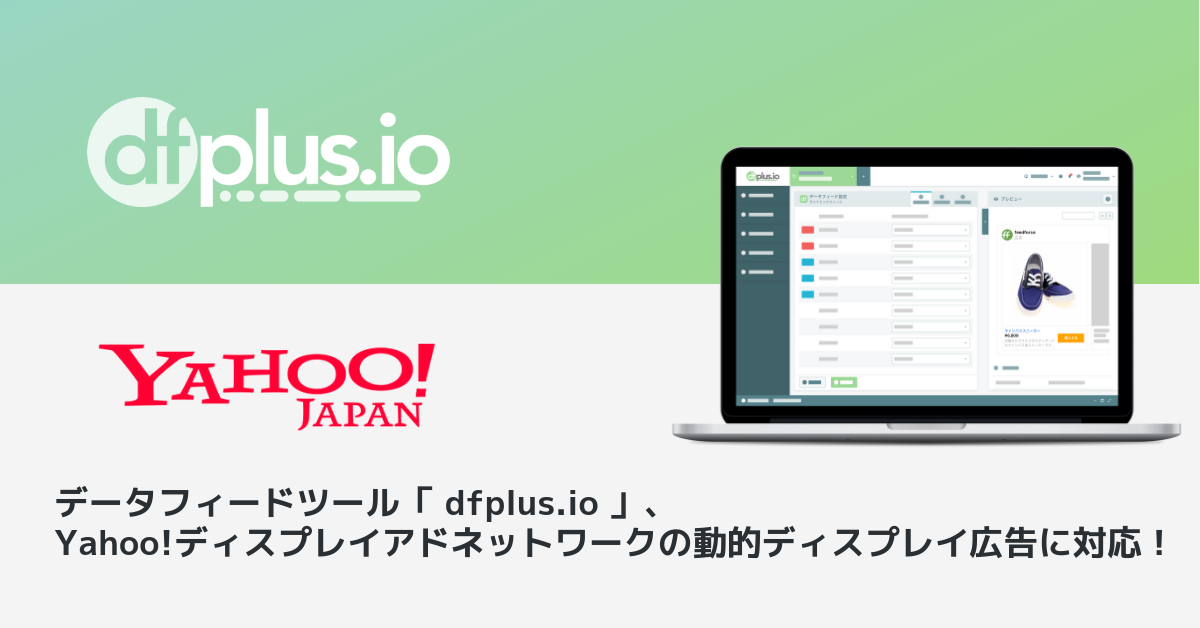 フィードフォースのデータフィード管理ツール「 dfplus.io 」、Yahoo!ディスプレイアドネットワーク（YDN）の動的ディスプレイ 広告に対応開始！｜株式会社フィードフォース