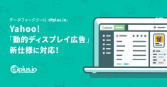 dfplus.ioがYahoo!「動的ディスプレイ広告」新仕様に正式対応！