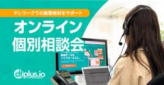dfplus.ioオンライン個別相談会