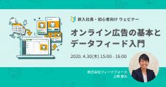 【4/30木】無料ウェビナー「新入社員・初心者向け オンライン広告の基本とデータフィード入門」を開催します