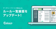 フィードフォース、PCひとつで完結できるデータフィード管理ツール 「dfplus.io」のルール一覧画面をアップデート！