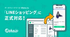 フィードフォースのデータフィードツール「dfplus.io」、「LINEショッピング」に正式対応！