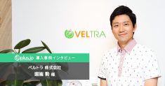 マーケティング・広告運用チームのためのデータフィード管理ツール「 dfplus.io 」、ベルトラ株式会社様の導入事例インタビューを公開