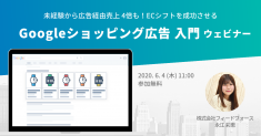 フィードフォースの「dfplus.io」、企業のECシフト支援でGoogleショッピング広告入門ウェビナーを開催