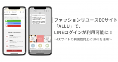 ファッションリユースEC「ALLU」で、LINEログインが利用可能に