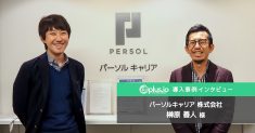 パーソルキャリア様 dfplus.io 導入事例インタビュー
