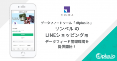 データフィード管理ツール「dfplus.io」、「リンベル」の LINEショッピング用データフィード管理環境を提供開始