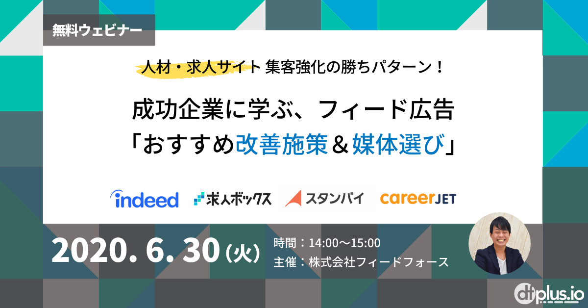 「dfplus.io」、集客に注力する人材・求人サイト向けウェビナーを開催 成功企業に学ぶ、フィード広告の「おすすめ改善施策&媒体選び」