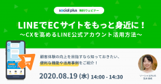 【8/19 無料ウェビナー】LINEでECサイトをもっと身近に！CXを高めるLINE公式アカウント活用方法