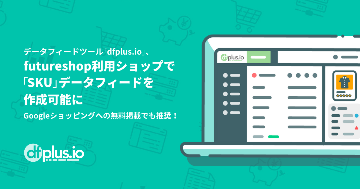 データフィード管理ツール「dfplus.io」、無料で Google ショッピング タブに掲載できる「無料リスティング」に対応開始