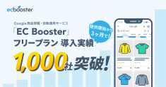 Google 商品掲載・自動運用サービス「EC Booster」、フリープラン提供開始3ヵ月で導入実績1,000社突破！