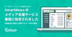 SmartNews の新たなメディア支援サービスの基盤として データフィード管理ツール「dfplus.io」が採用されました！ SmartNews に記事配信を希望する無料テスター20社を募集