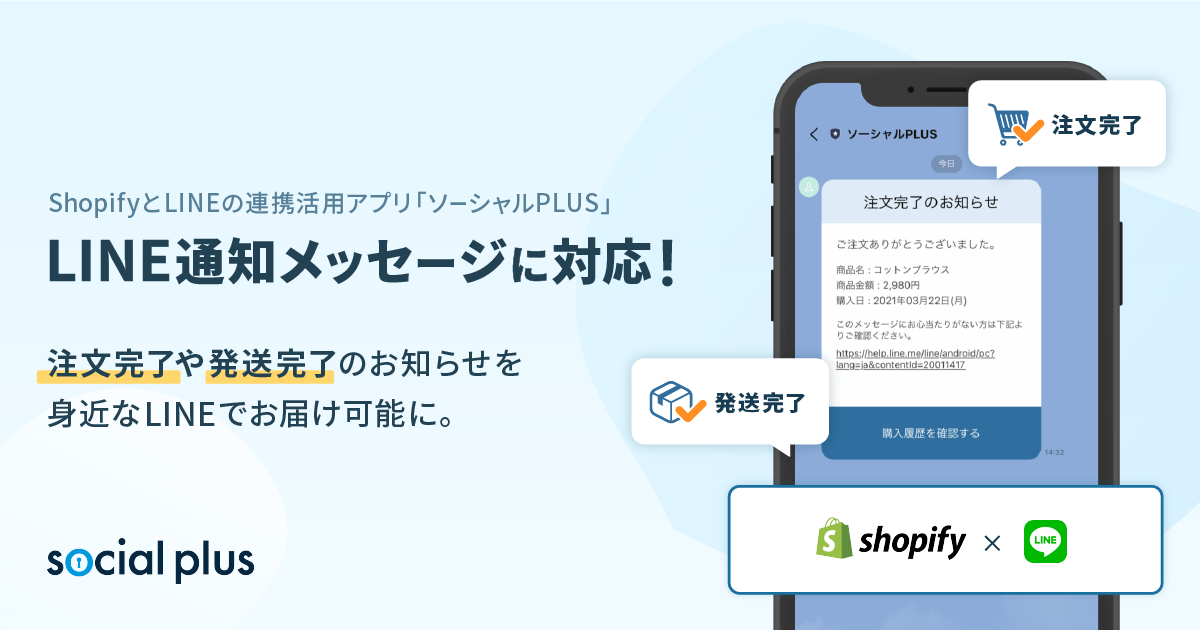 注文・発送完了通知をLINEでお届け！ ShopifyとLINEの連携活用