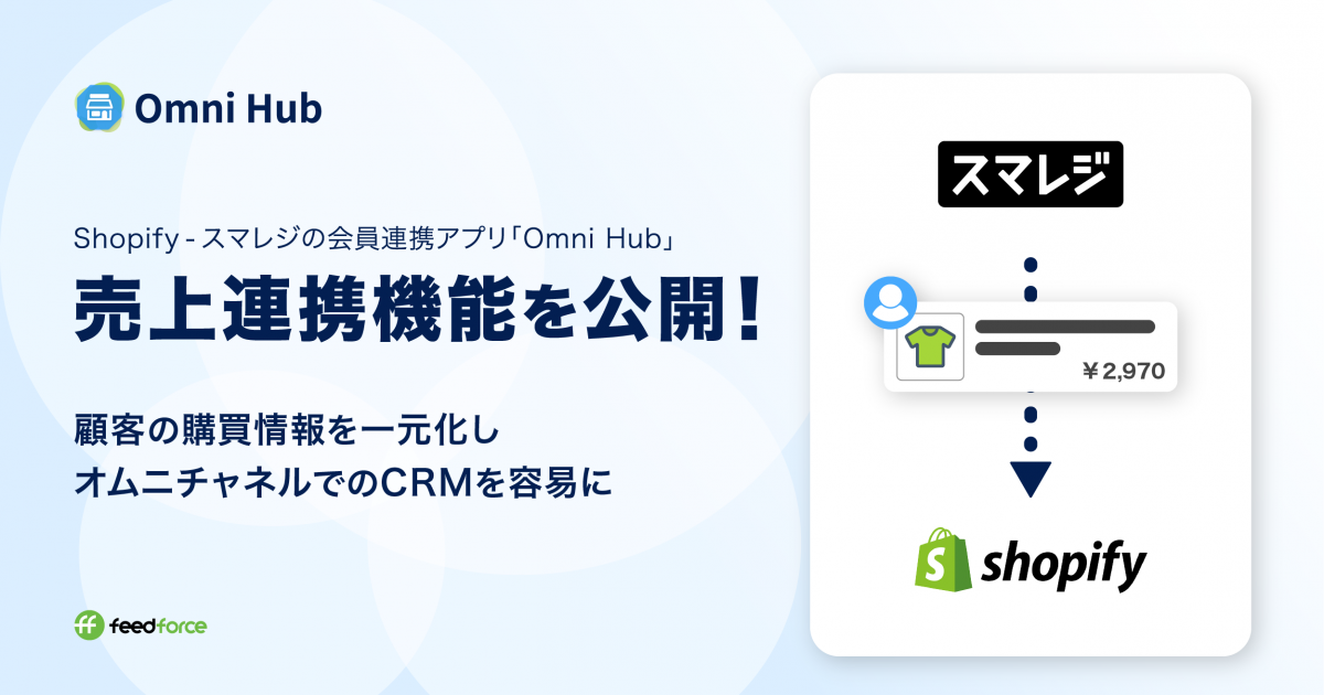 Shopifyとスマレジ間で会員情報を連携するオムニチャネルアプリ「Omni Hub」を提供開始