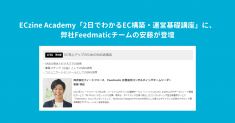 ECZine Academy 202107登壇