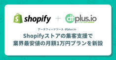 データフィード管理ツール「dfplus.io」、Shopifyストアの集客を支援するため 業界最安値※の月額1万円プランを新設