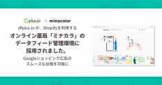 「dfplus.io」が、Shopifyを利用するオンライン薬局「ミナカラ」のデータフィード管理環境に採用されました。 Googleショッピング広告のスムーズな出稿を可能に