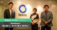 データフィード管理ツール「dfplus.io」、株式会社Speee様の導入事例インタビューを公開。ダイナミック広告特化チームを立ち上げ、拡販に注力する広告代理店での採用