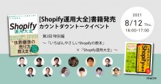 210812_ShopifyTaizen_talkivent