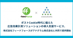 ポストCookie時代に備えた広告効果計測ソリューションの導入支援サービス、株式会社フィードフォースがアナグラム株式会社と共同で提供開始